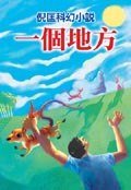 一個地方