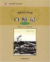 白鲸记 (中国书籍出版社 2005)