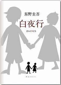 白夜行 (南海出版公司 2013)