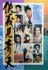 侠义青天
