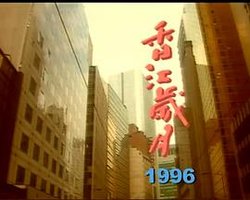 香江歲月 第二輯