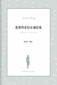 张爱玲庄信正通信集