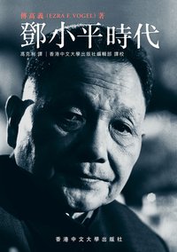 鄧小平時代 (香港中文大學出版社 2012)
