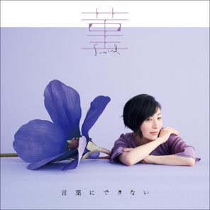 Sumire / Kotoba ni Dekinai - Single