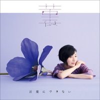 Sumire / Kotoba ni Dekinai - Single