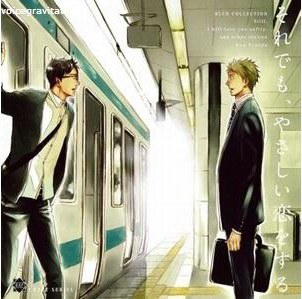 ドラマCD それでも、やさしい恋をする