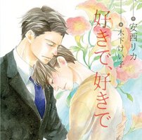 好きで、好きで