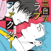 無自覚ラブファクター