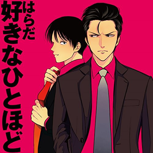 好きなひとほど