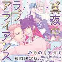 真夜中ラブアライアンス(初回限定盤)