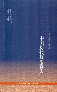 中国历代政治得失 (生活·读书·新知三联书店 2012)