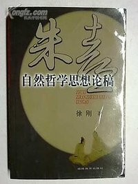 朱熹自然哲学思想论稿