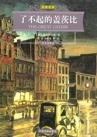 了不起的盖茨比 (中国书籍出版社 2005)