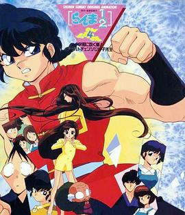 乱马 学園に吹く嵐! アダルトチェンジひな子先生