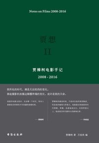贾想II：贾樟柯电影手记2008-2016