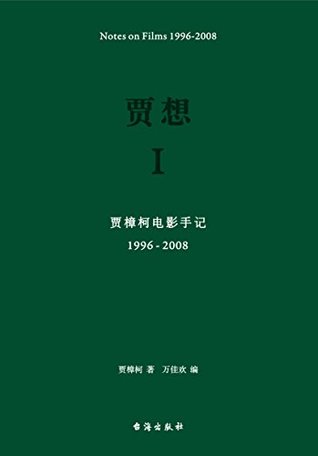 贾想Ⅰ：贾樟柯电影手记1996—2008