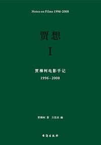 贾想Ⅰ：贾樟柯电影手记1996—2008 (台海出版社 2017)