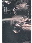 世界誕生之日 (繆思出版有限公司 2011)