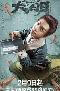 Under the Microscope (殿下与臣民)