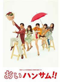 Hey Handsome!! (喂喂帅哥！！)