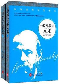 卡拉马佐夫兄弟 (外文出版社 2014)