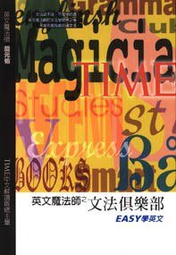 英文魔法師之文法俱樂部 (經典傳訊 1988)
