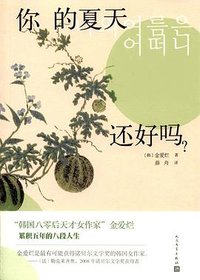 你的夏天还好吗？ (人民文学出版社 2017)