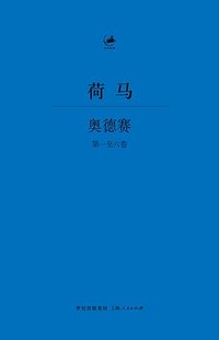 奥德赛 (上海人民出版社 2014)