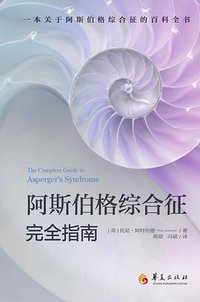 The Complete Guide to Asperger Syndrome (华夏出版社 2020)