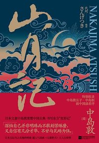 山月记 (江苏凤凰文艺出版社 2019)