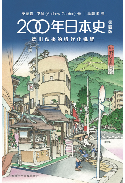 200 年日本史: 德川以來的近代化進程（第四版）