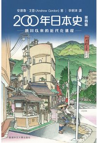 200 年日本史: 德川以來的近代化進程（第四版） (香港中文大學出版社 2022)