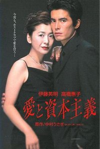 愛と資本主義