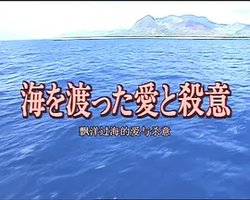 十津川警部シリーズ14 海を渡った愛と殺意