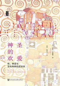 神圣的欢爱