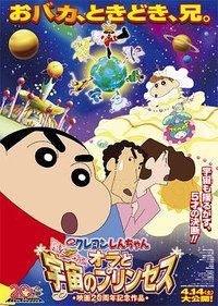 蜡笔小新：我和我的宇宙公主