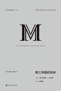 第三帝国的到来 (九州出版社 2020)