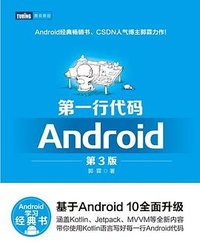 The first line of code Android 3rd edition (Tu Leifen) (People Post Press 2020)