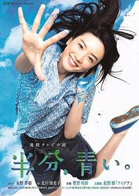 Half Blue Sky (半分、青い。)