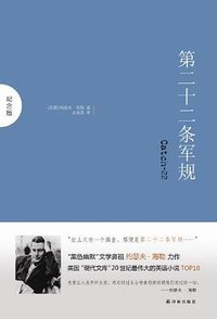 第二十二条军规 (译林出版社 2012)