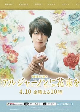 Flowers for Algernon