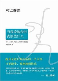 当我谈跑步时，我谈些什么（2015典藏版） (南海出版公司 2015)