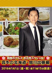 Kodoku no Gurume New Year Special: Fuyu no Hokkaido - The Asahikawa Business Trip