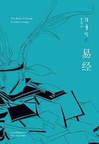 易经 (北京十月文艺出版社 2016)