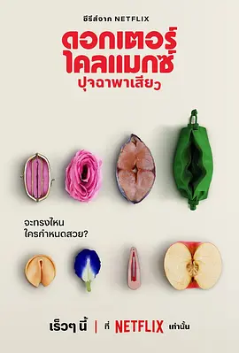 Doctor Climax ปุจฉาพาเสียว