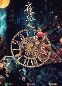 Night Wanderer (夜旅人)