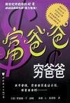 富爸爸，穷爸爸 (世界图书出版公司 2000)