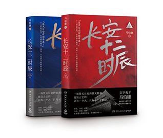 长安十二时辰（影视剧原著，易烊千玺，雷佳音主演，豆瓣高分之作）