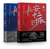 长安十二时辰（影视剧原著，易烊千玺，雷佳音主演，豆瓣高分之作）
