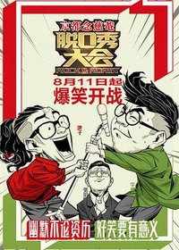 Rock & Roast (脱口秀大会 第一季)
